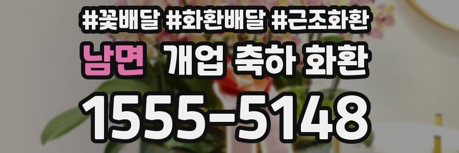 남면 개업 축하 화환