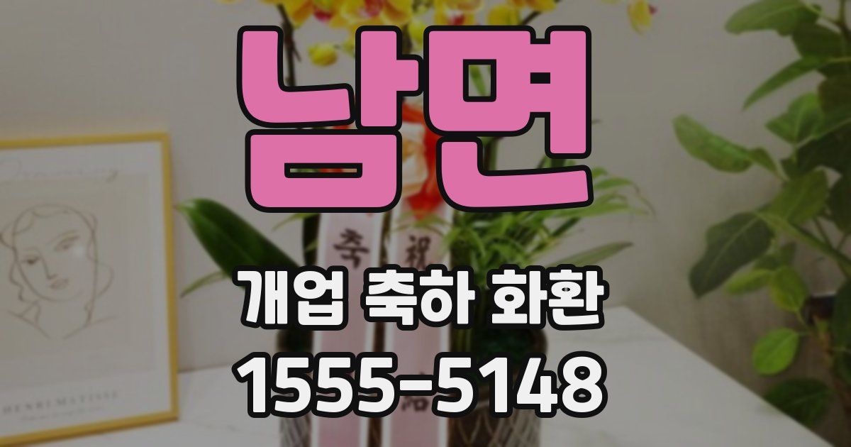 남면 개업 축하 화환