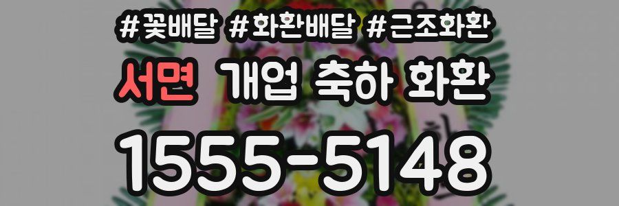 서면 개업 축하 화환