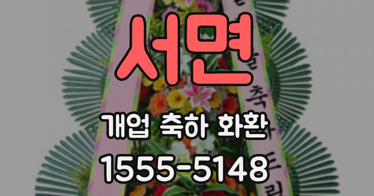 서면 개업 축하 화환