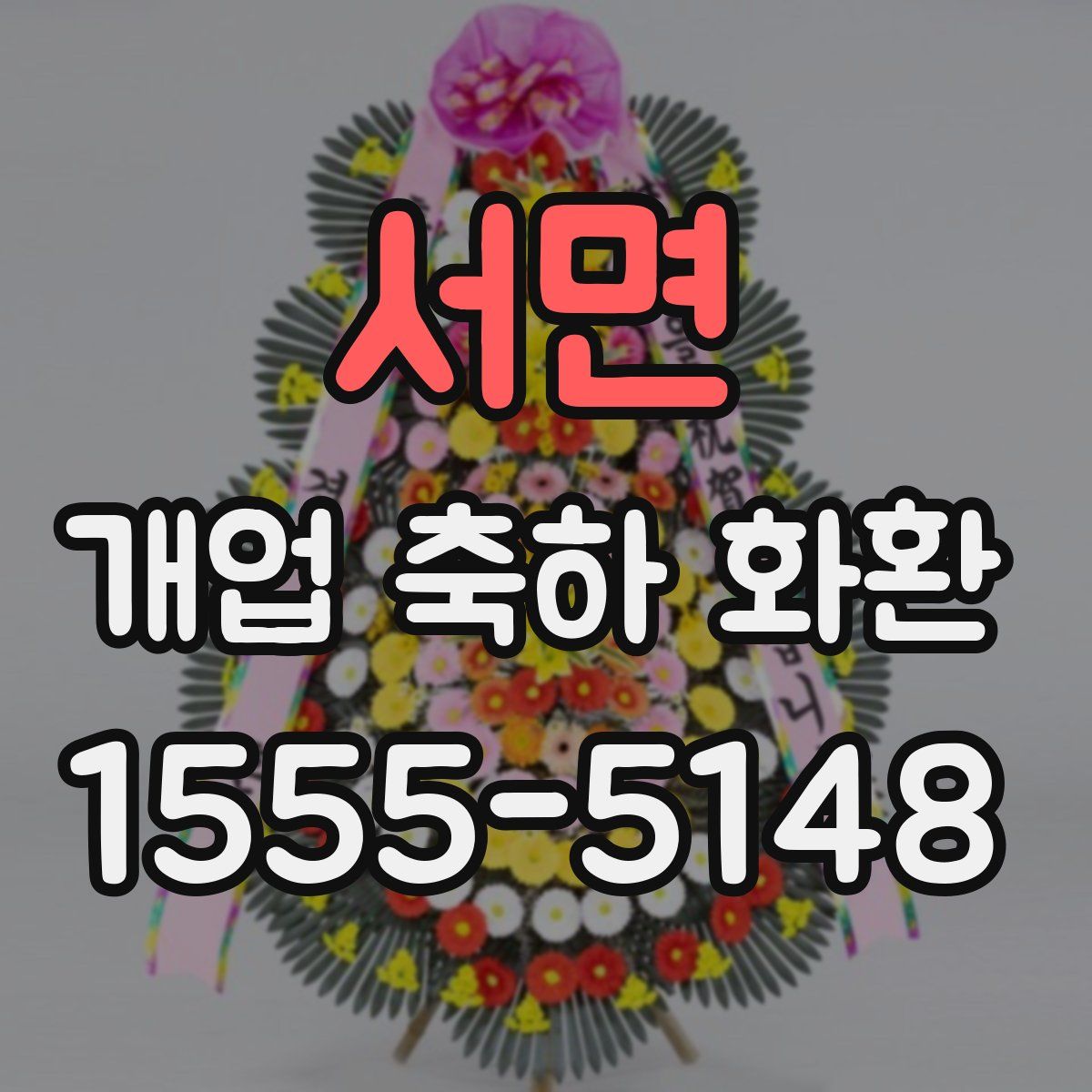 서면 개업 축하 화환