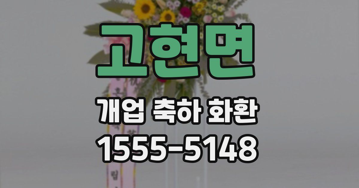 고현면 개업 축하 화환