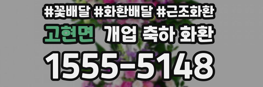고현면 개업 축하 화환