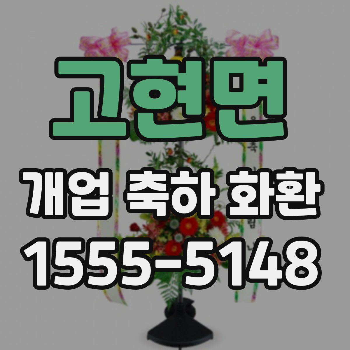 고현면 개업 축하 화환
