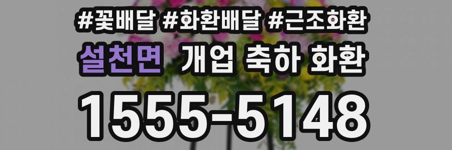 설천면 개업 축하 화환
