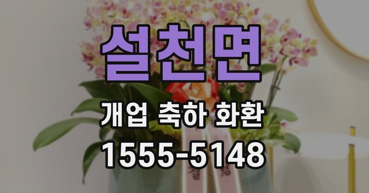 설천면 개업 축하 화환