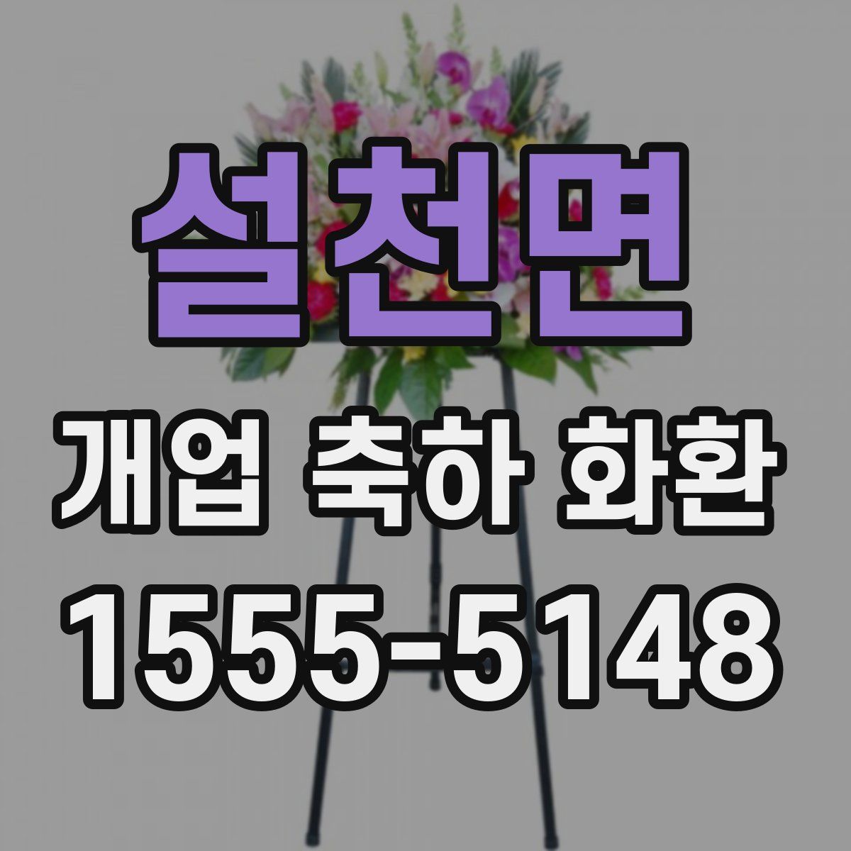 설천면 개업 축하 화환