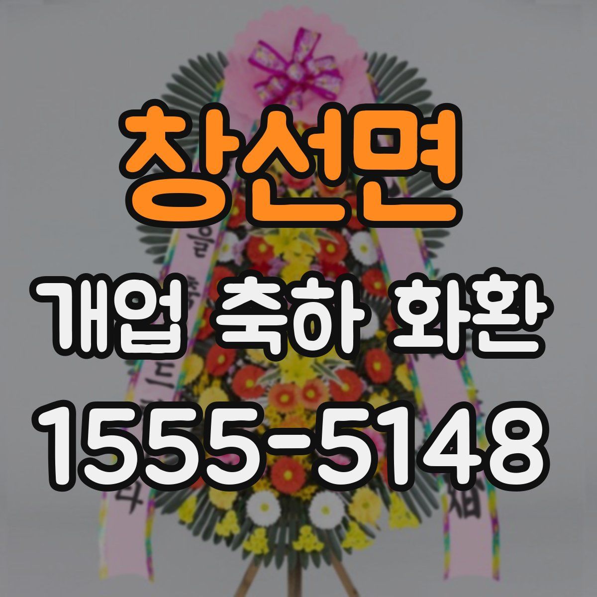 창선면 개업 축하 화환