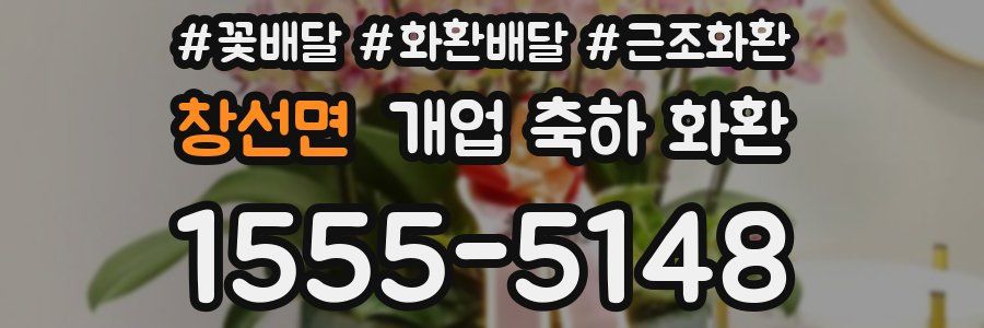 창선면 개업 축하 화환