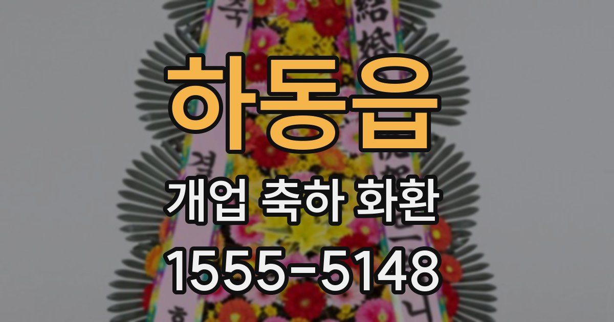 하동읍 개업 축하 화환