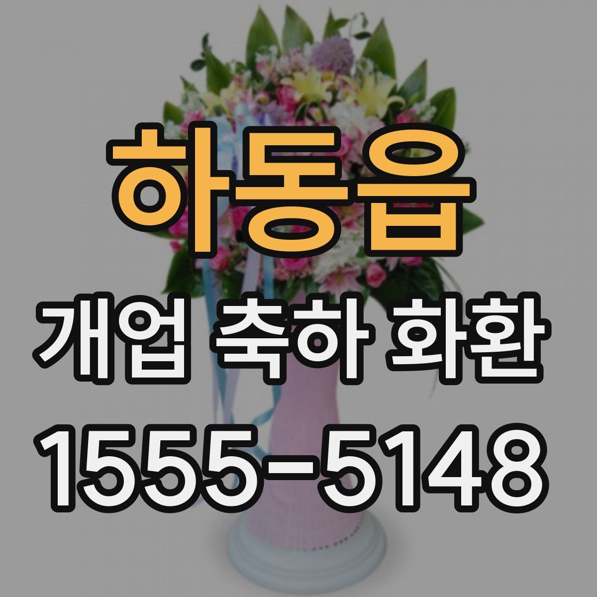하동읍 개업 축하 화환