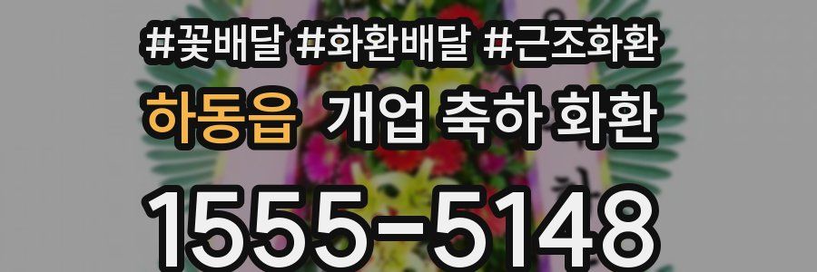 하동읍 개업 축하 화환