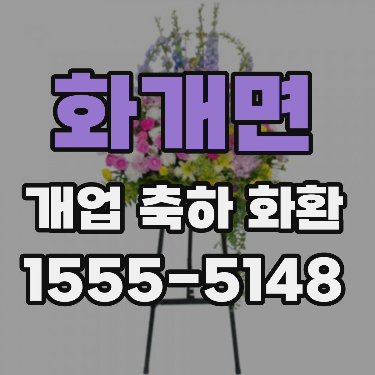 화개면 개업 축하 화환
