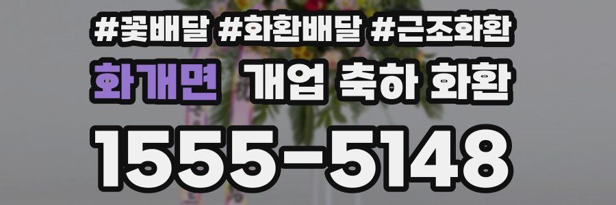 화개면 개업 축하 화환