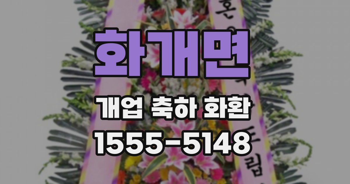 화개면 개업 축하 화환
