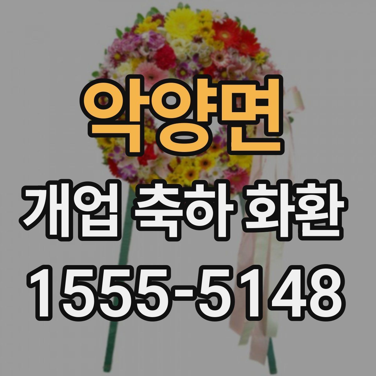 악양면 개업 축하 화환 주문 실수 줄이는 방법