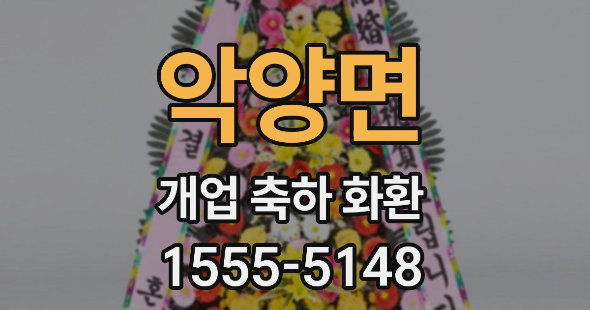 악양면 개업 축하 화환
