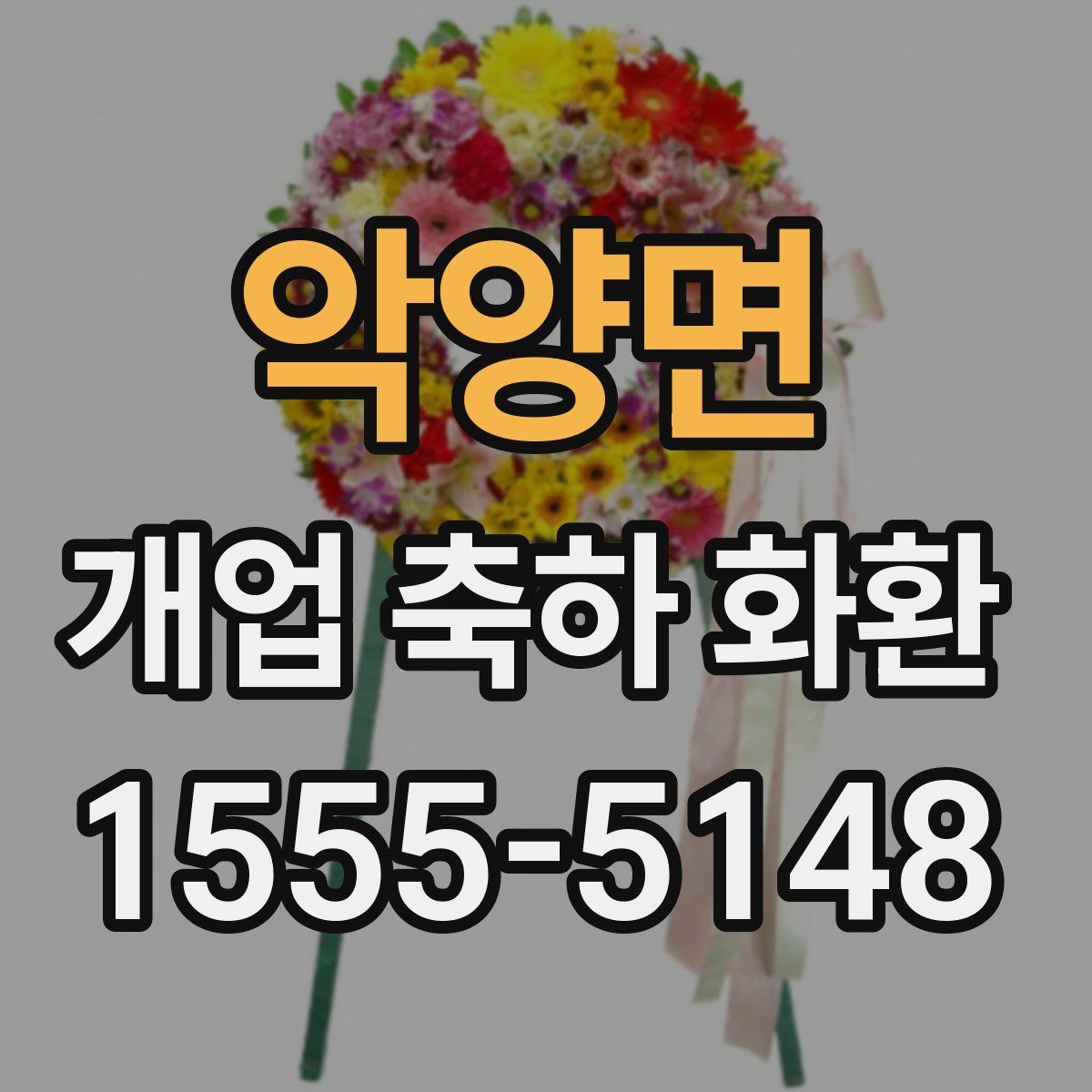 악양면 개업 축하 화환