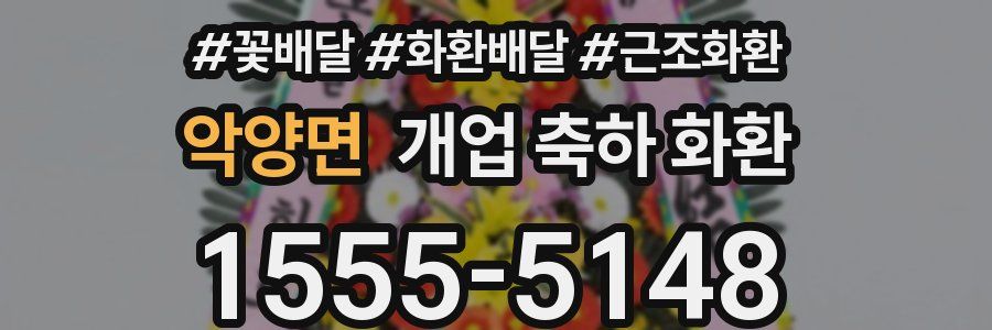 악양면 개업 축하 화환
