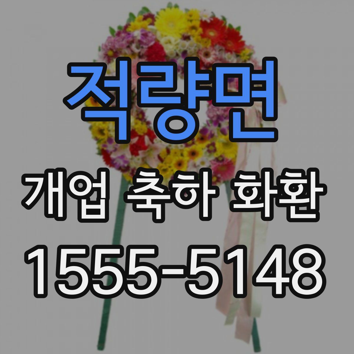 적량면 개업 축하 화환