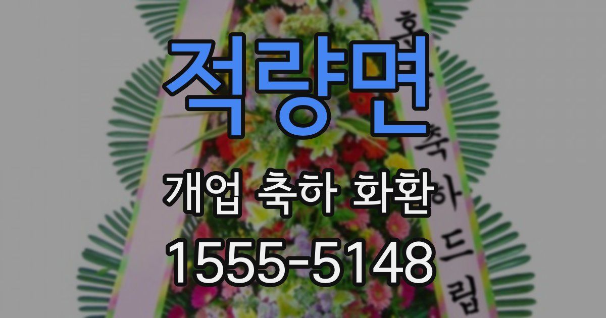 적량면 개업 축하 화환