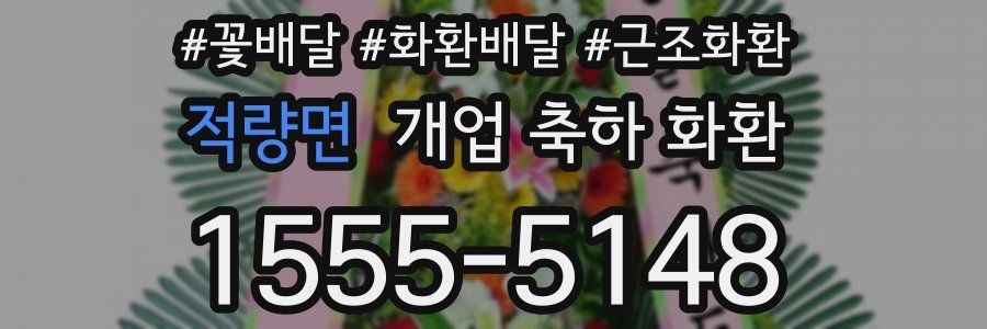 적량면 개업 축하 화환