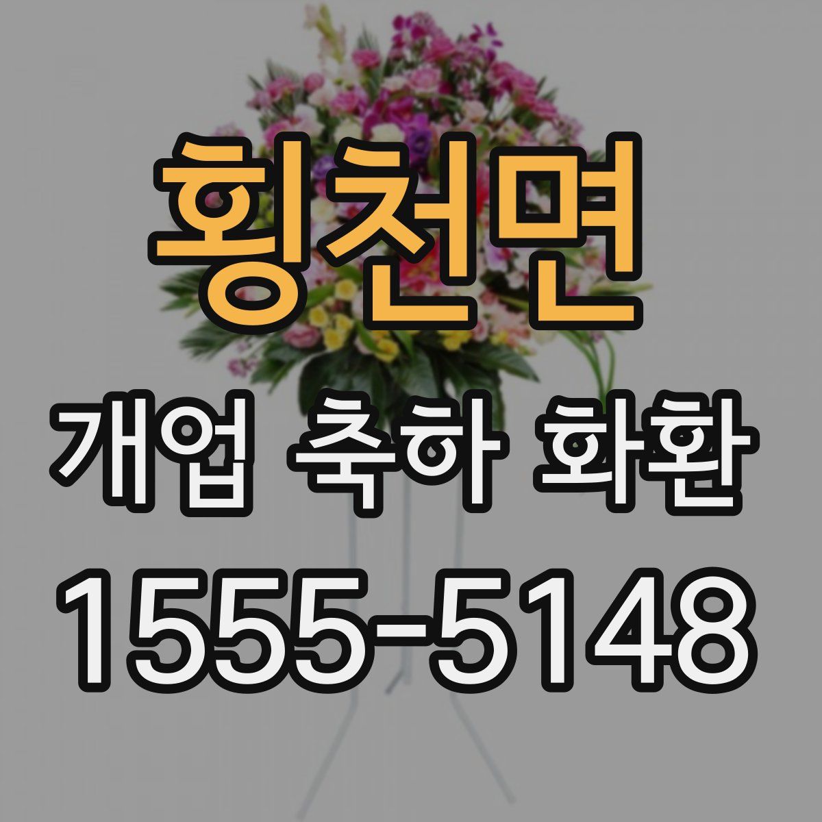 횡천면 개업 축하 화환