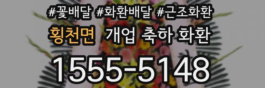 횡천면 개업 축하 화환