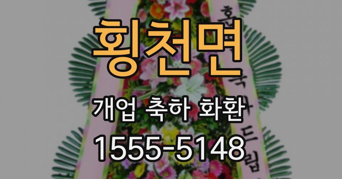 횡천면 개업 축하 화환