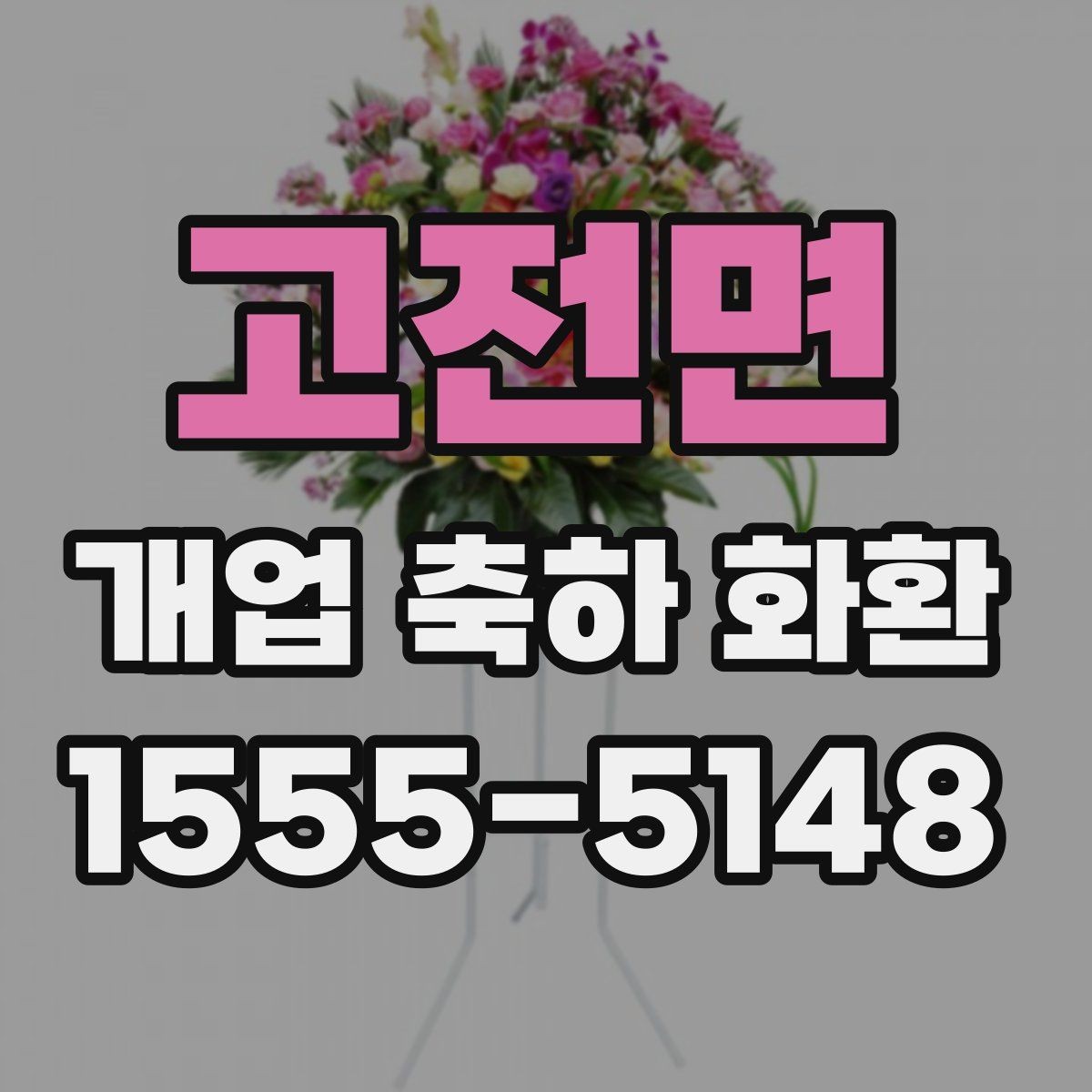 고전면 개업 축하 화환 행사 사진이 잘 나오는 배치