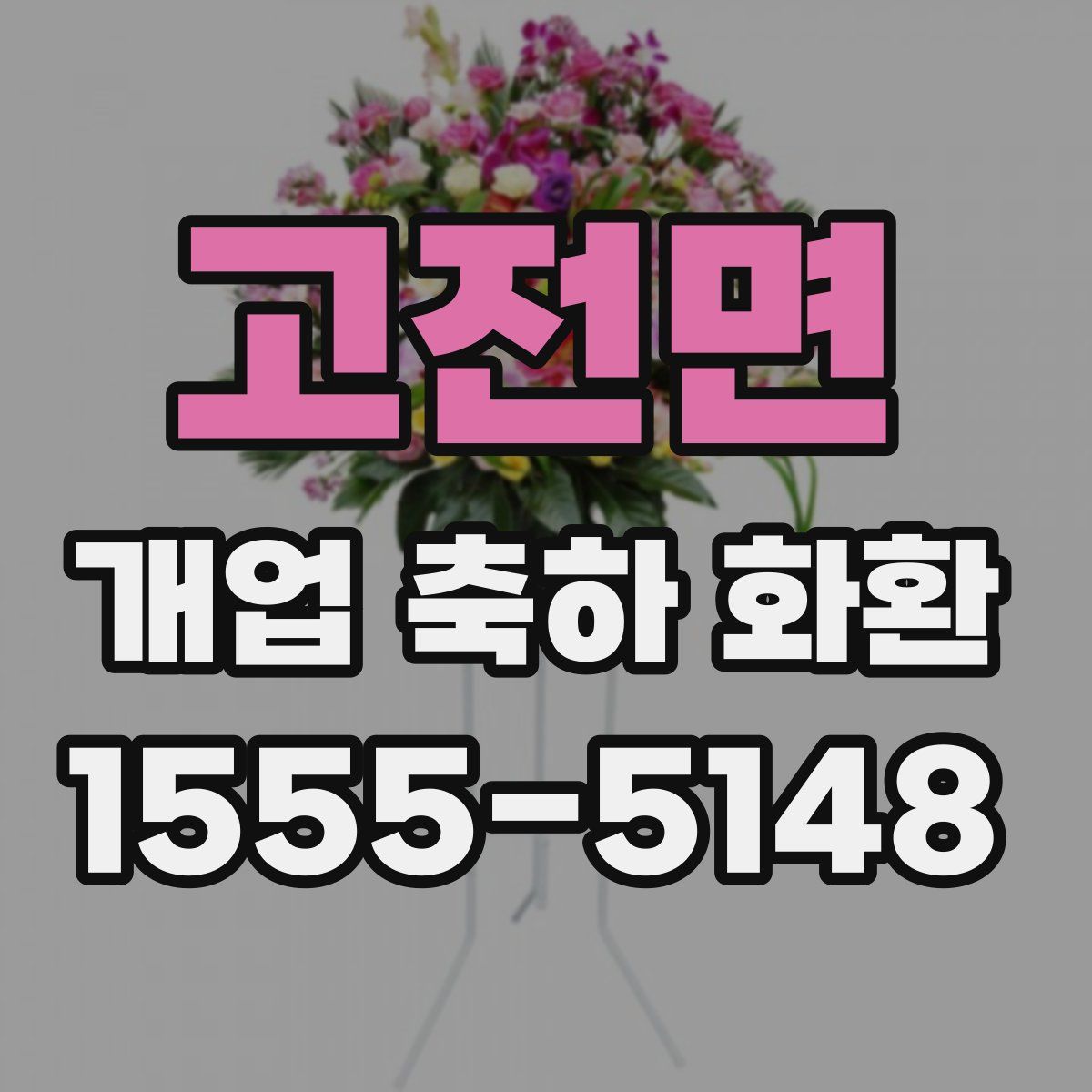 고전면 개업 축하 화환