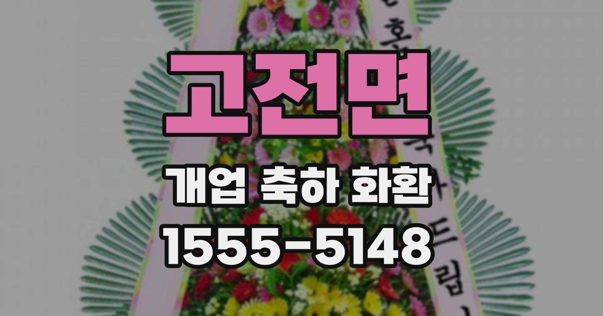 고전면 개업 축하 화환