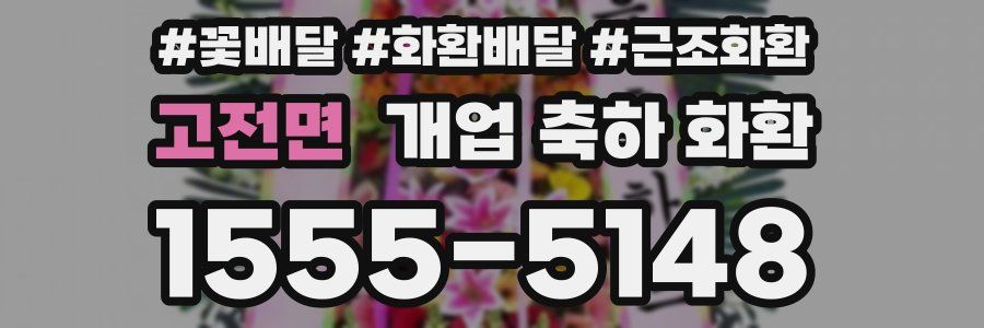 고전면 개업 축하 화환