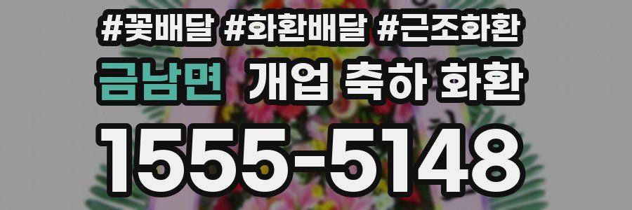 금남면 개업 축하 화환