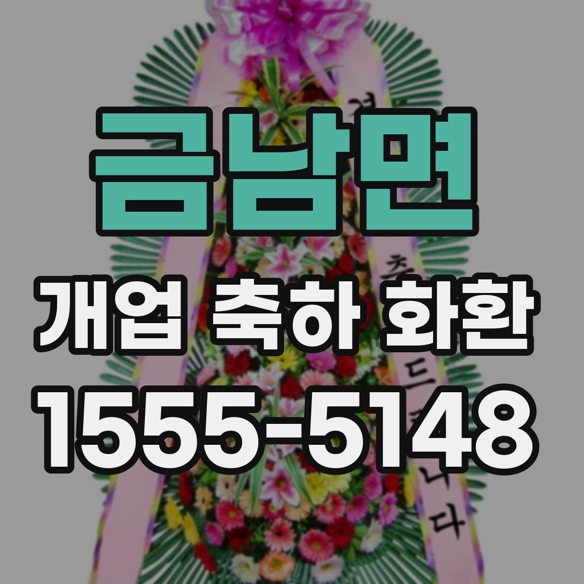 금남면 개업 축하 화환