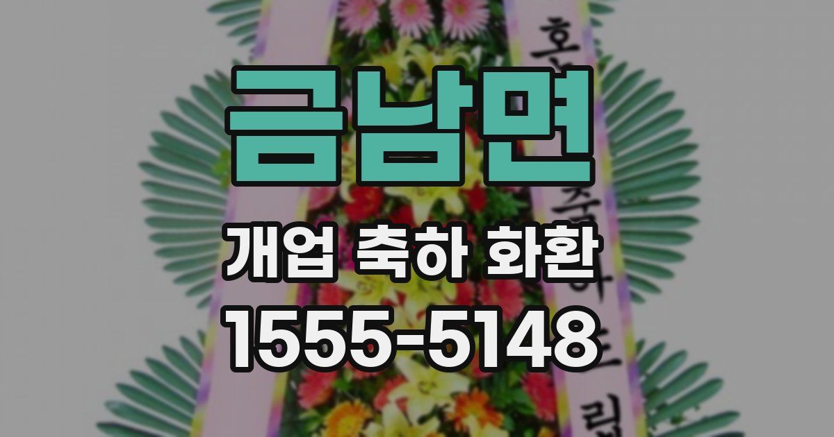 금남면 개업 축하 화환