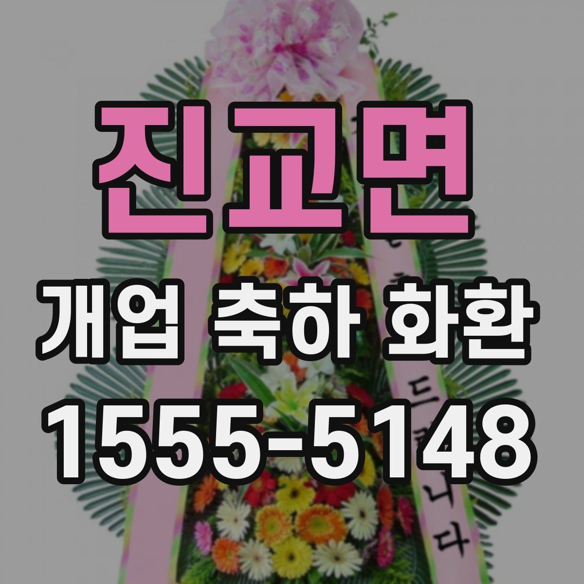 진교면 개업 축하 화환 주문 시간대에 따른 차이