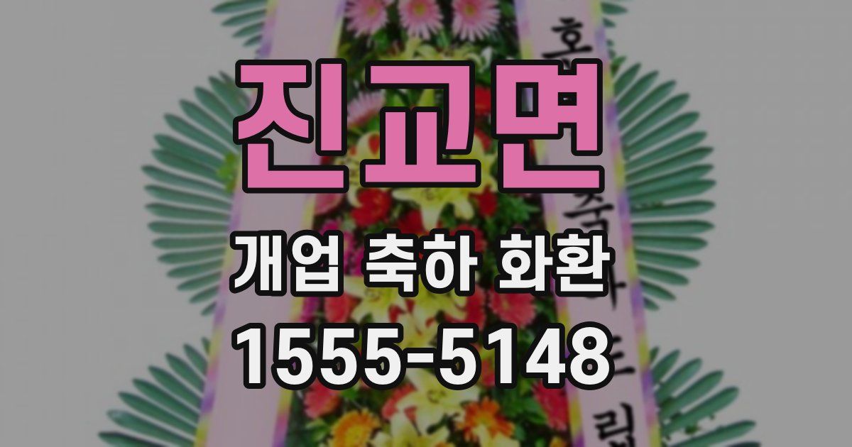 진교면 개업 축하 화환