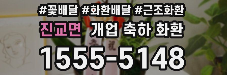 진교면 개업 축하 화환