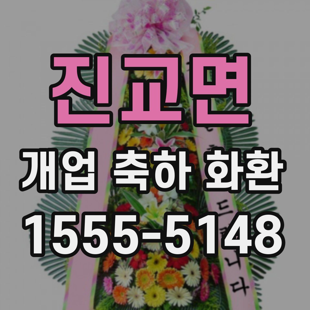 진교면 개업 축하 화환