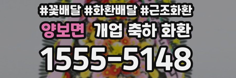 양보면 개업 축하 화환