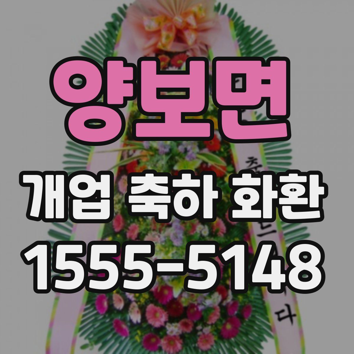 양보면 개업 축하 화환