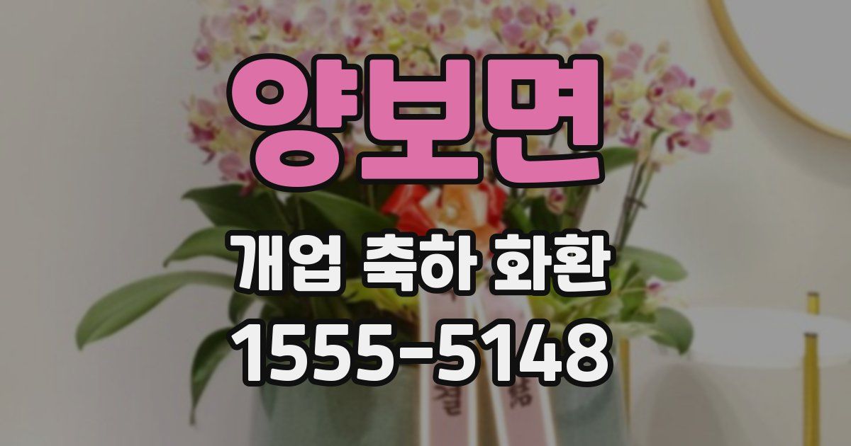 양보면 개업 축하 화환
