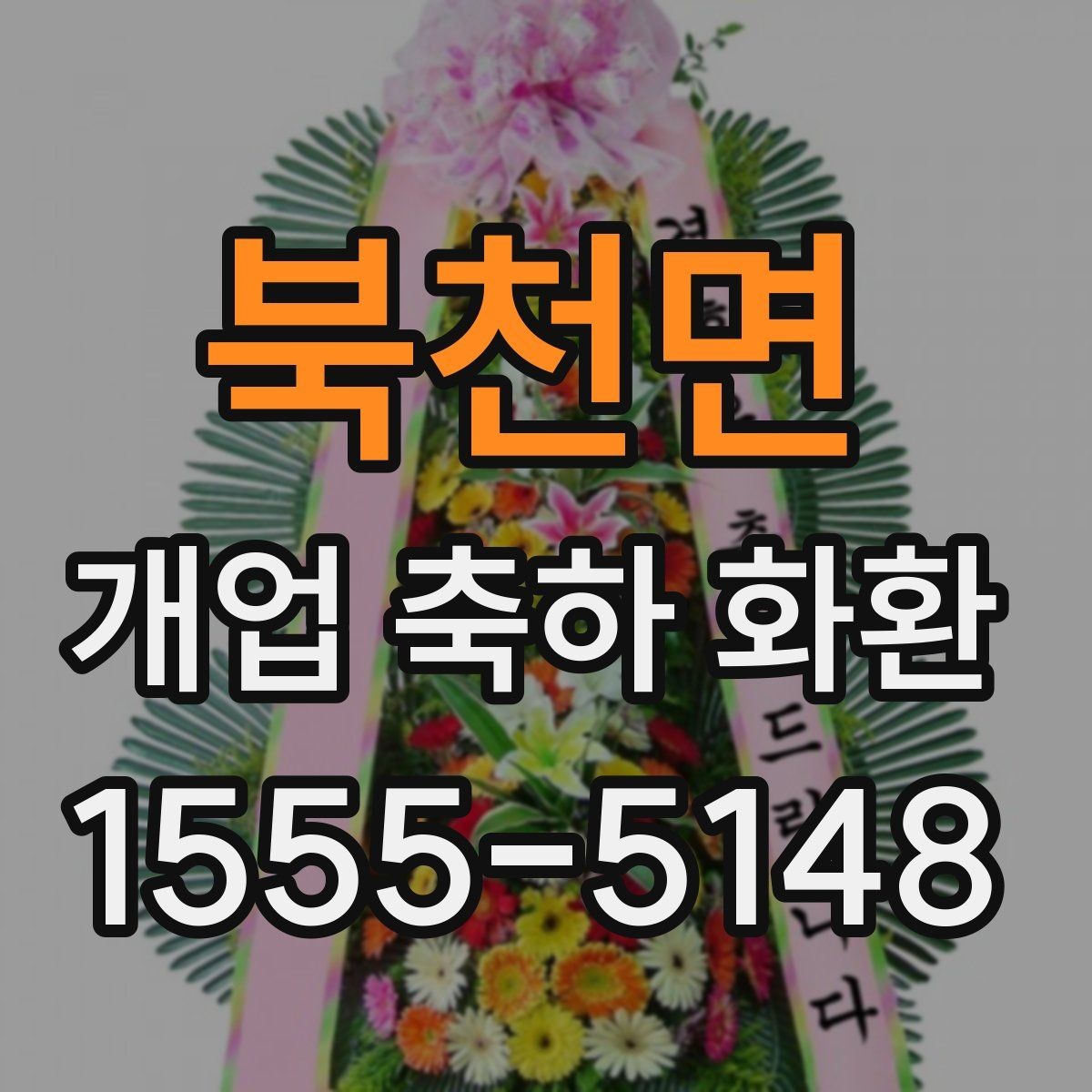 북천면 개업 축하 화환 주문 시 자주 묻는 질문