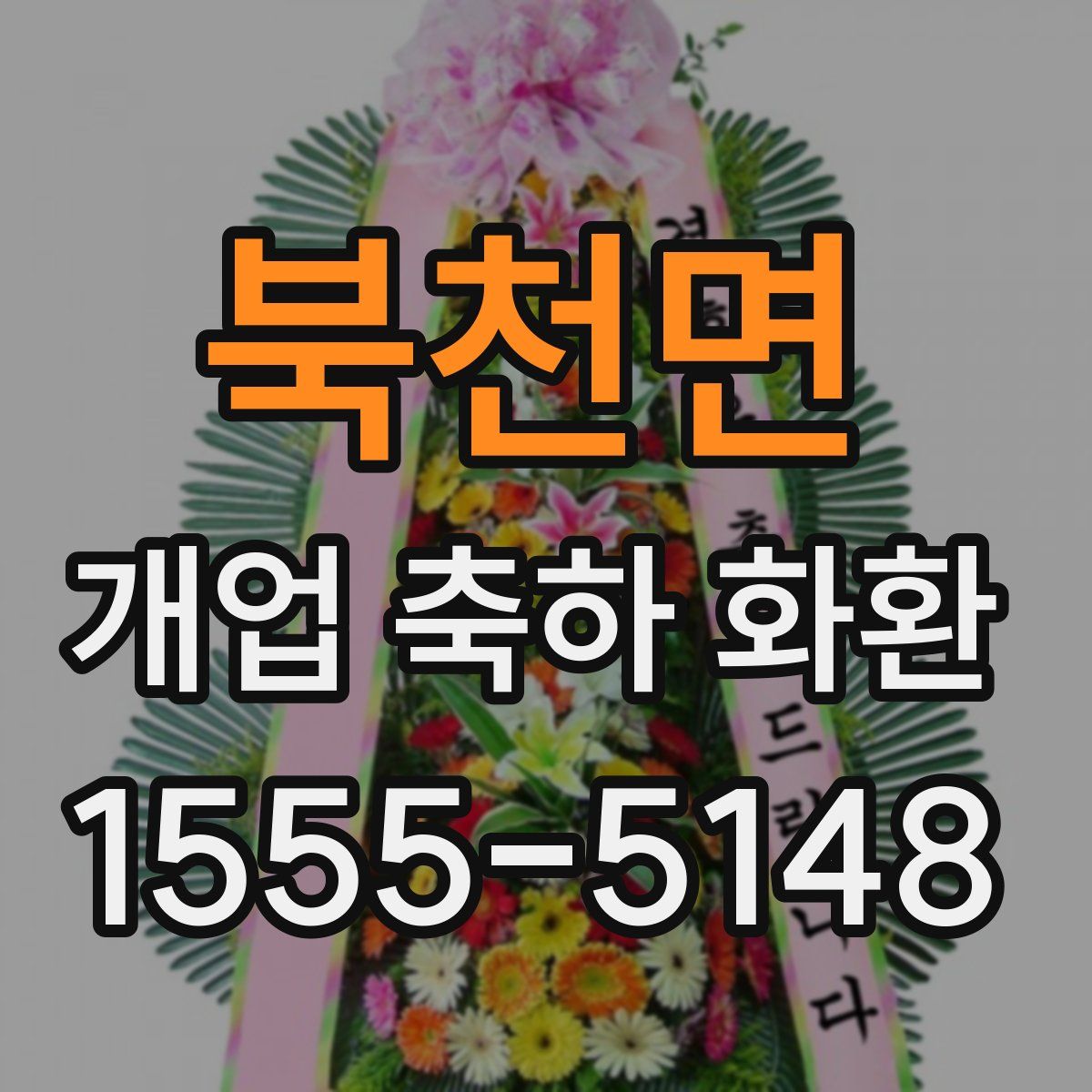 북천면 개업 축하 화환