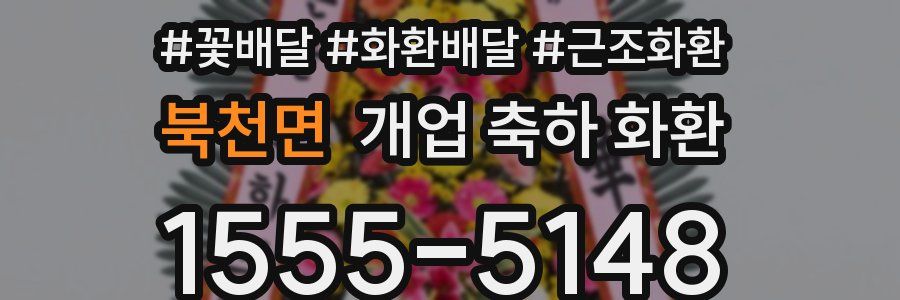 북천면 개업 축하 화환