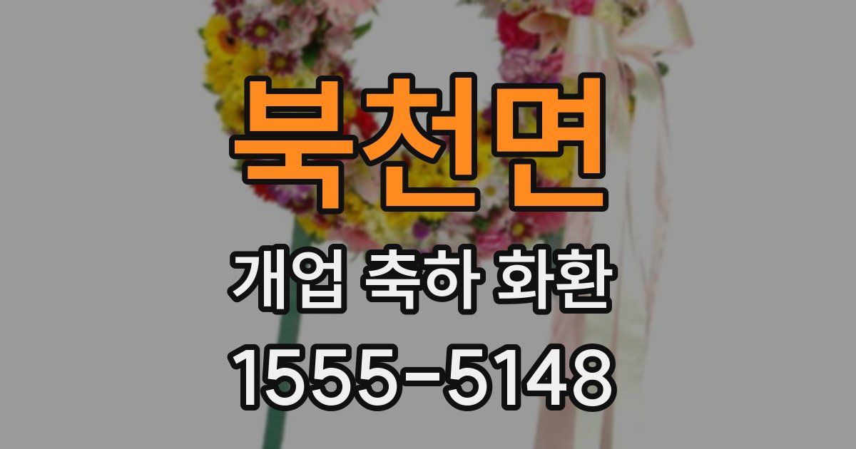 북천면 개업 축하 화환