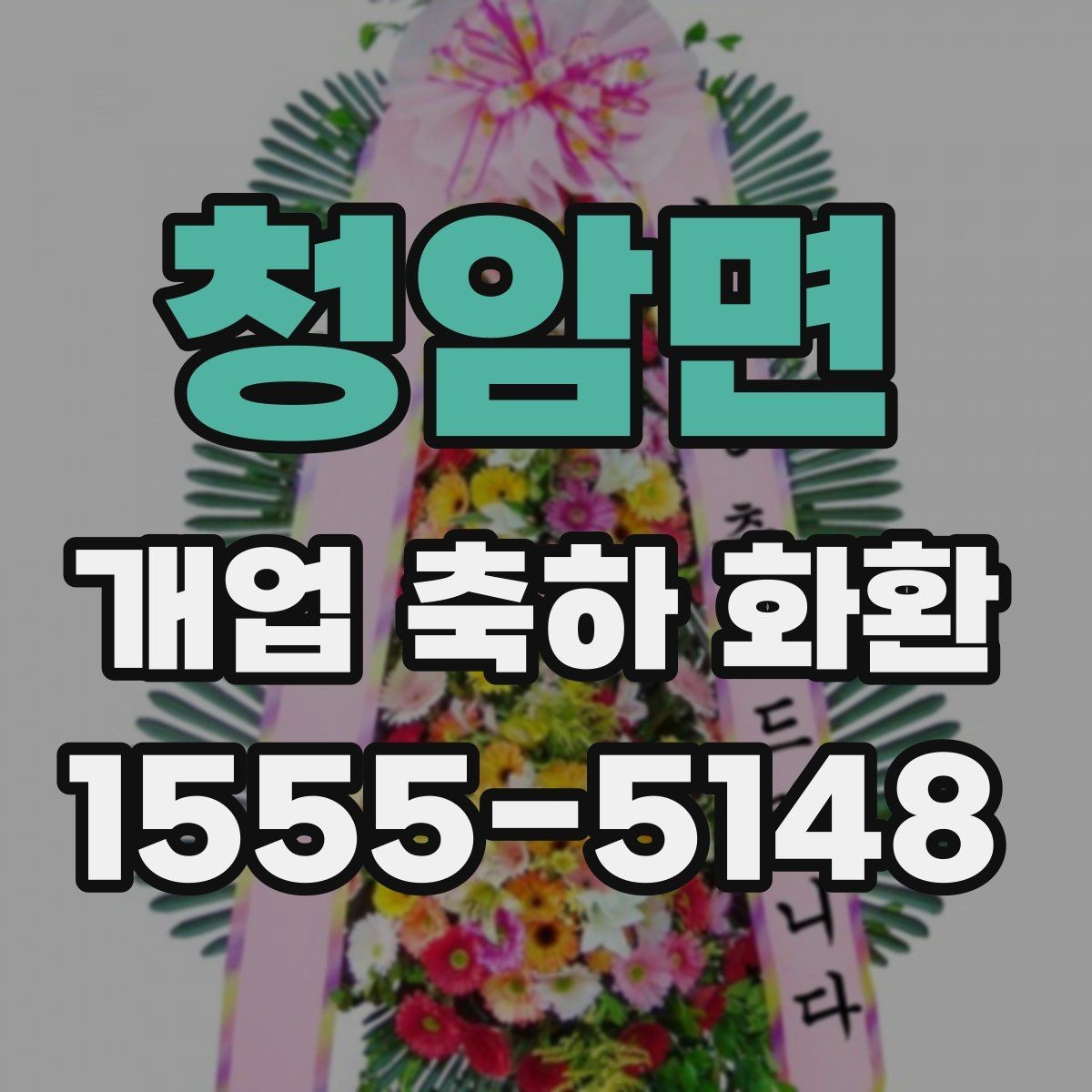청암면 개업 축하 화환 지역별 배송 가능 범위