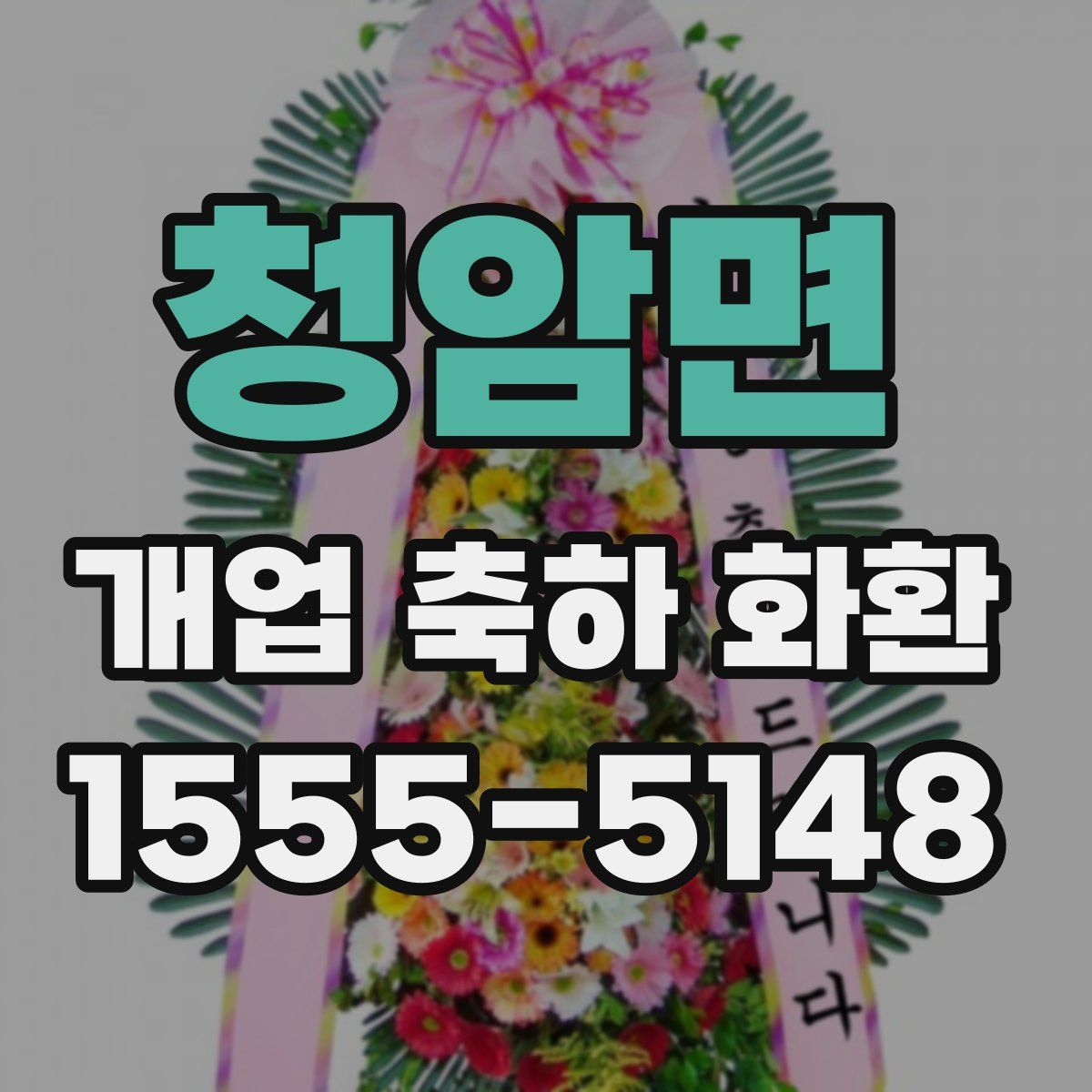 청암면 개업 축하 화환