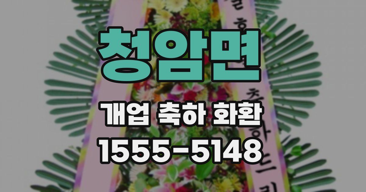 청암면 개업 축하 화환